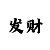 时时彩后一九码计划